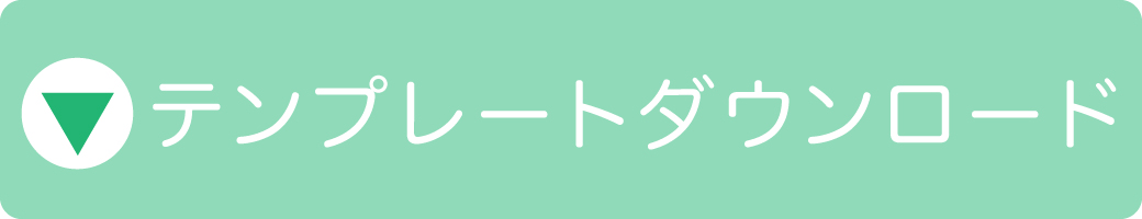 ダウンロードボタン