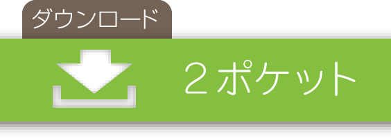 2ポケット