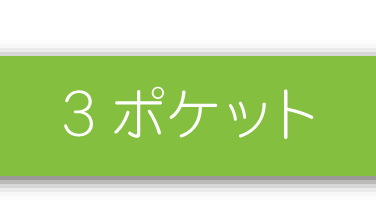 3ポケット