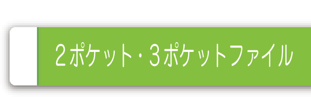 2ポケット3ポケット