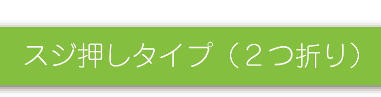 スジ押しタイプ