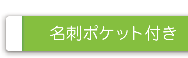 名刺ポケット付き