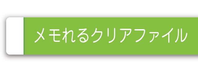 メモれるクリアファイル