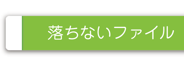 落ちないファイル