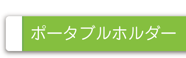 ポータブルホルダー