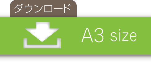 A3ダウンロードボタン