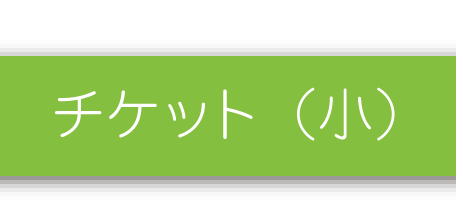 チケットホルダ小