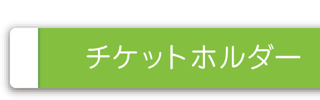 チケットホルダ