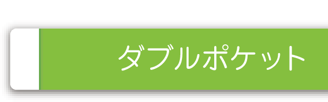Wポケット