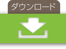 ダウンロードマーク