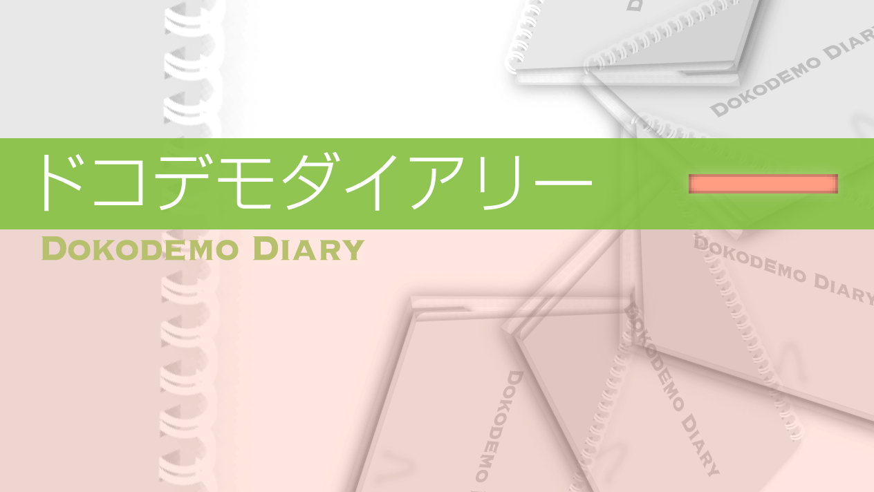 ドコデモダイアリー