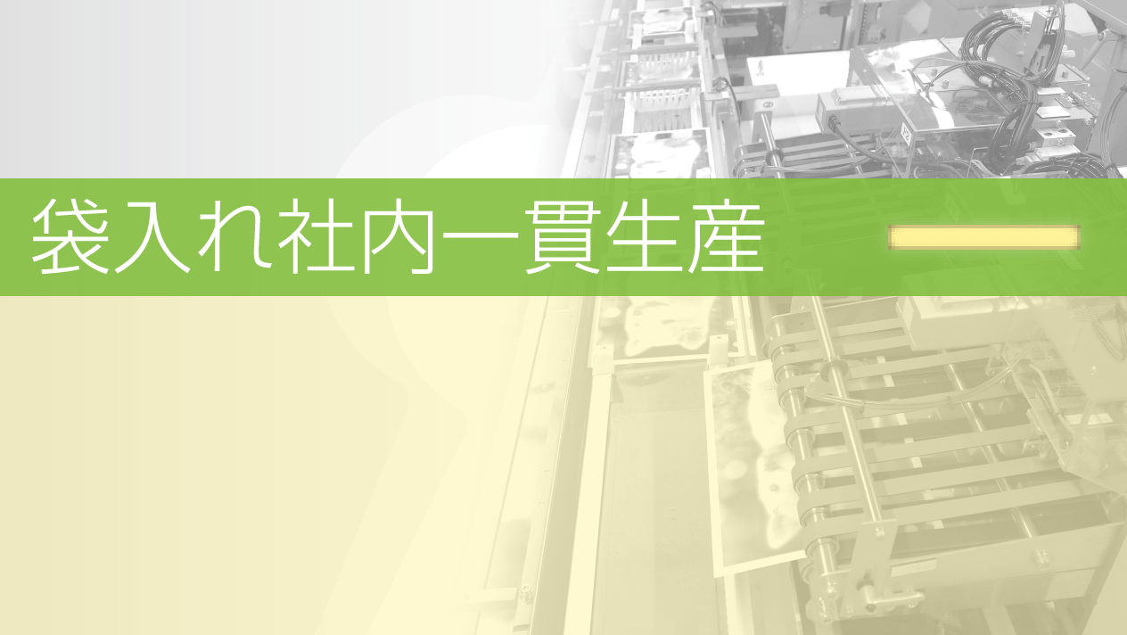 袋入れ社内一貫生産