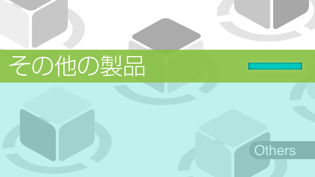 その他の製品
