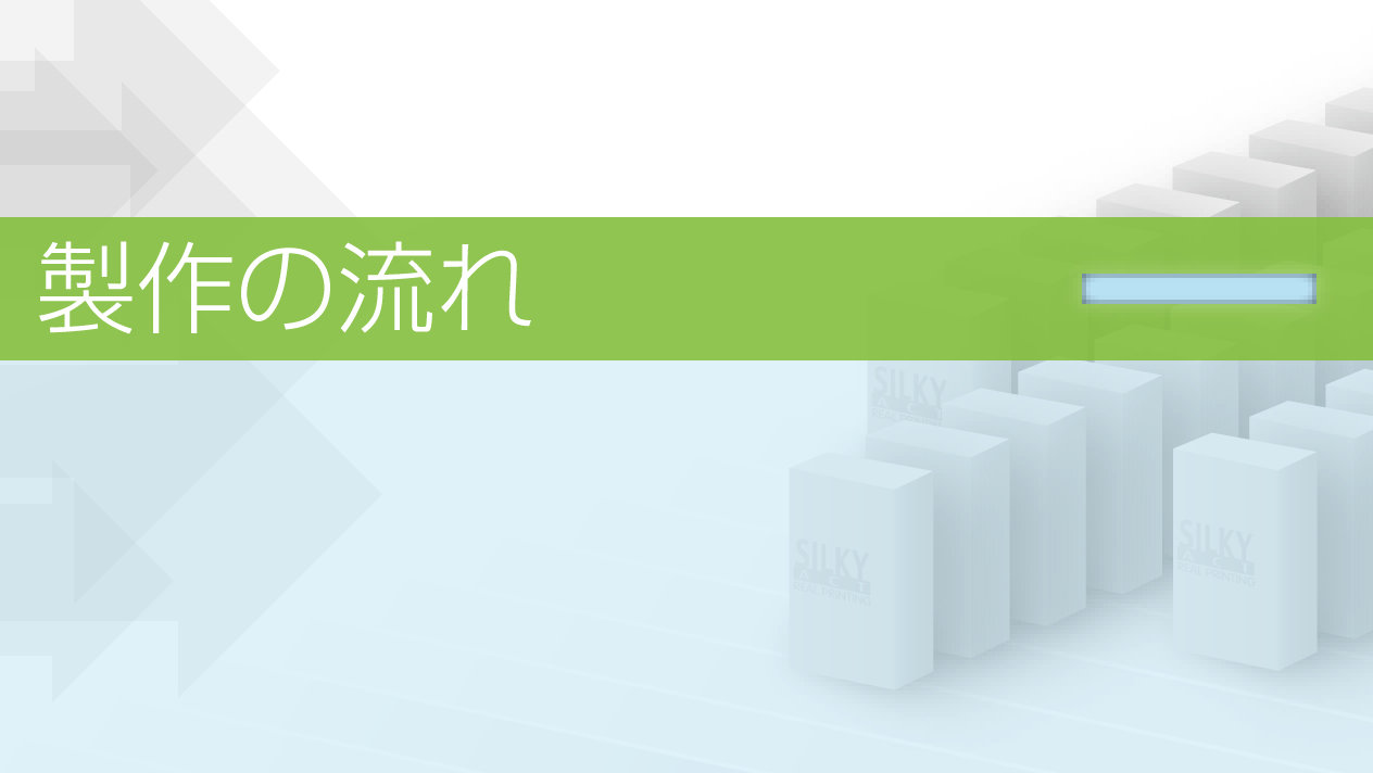 製作の流れ