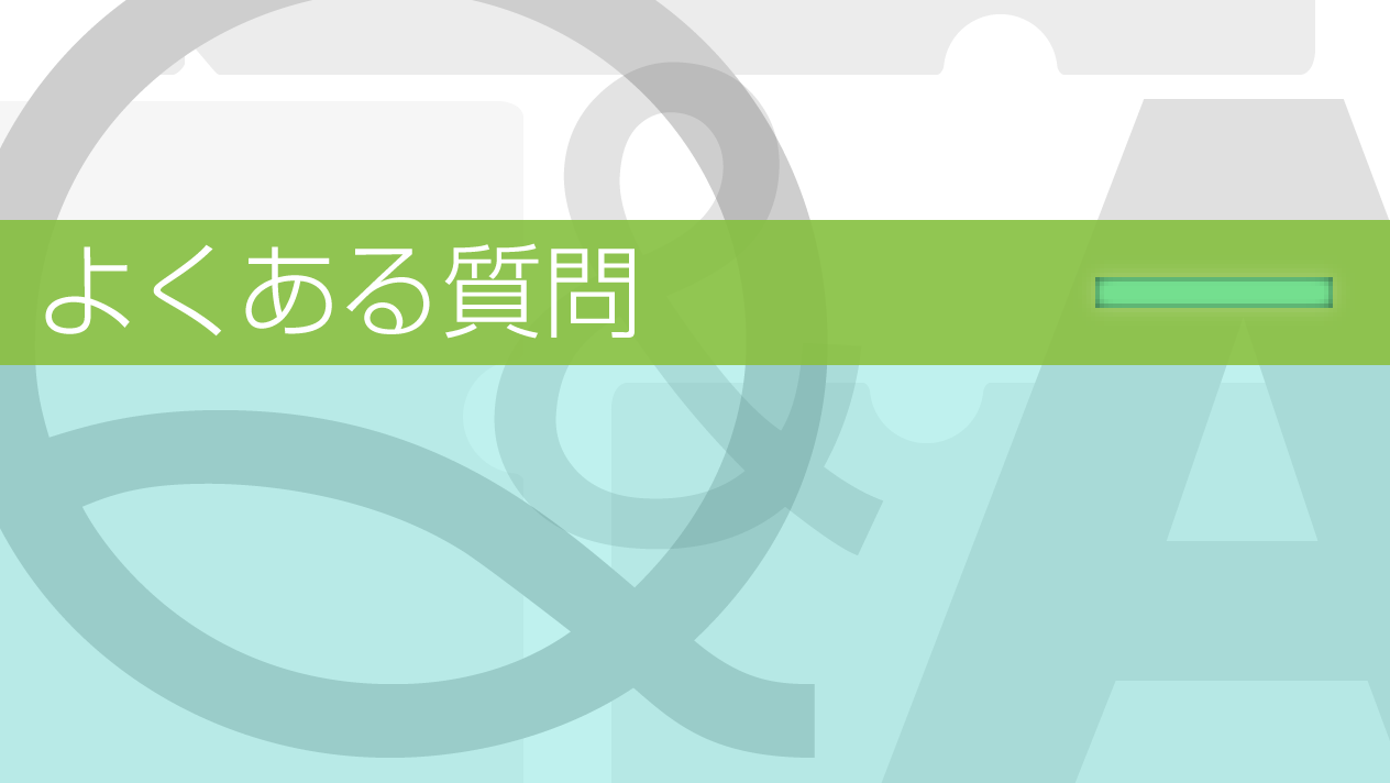 よくある質問
