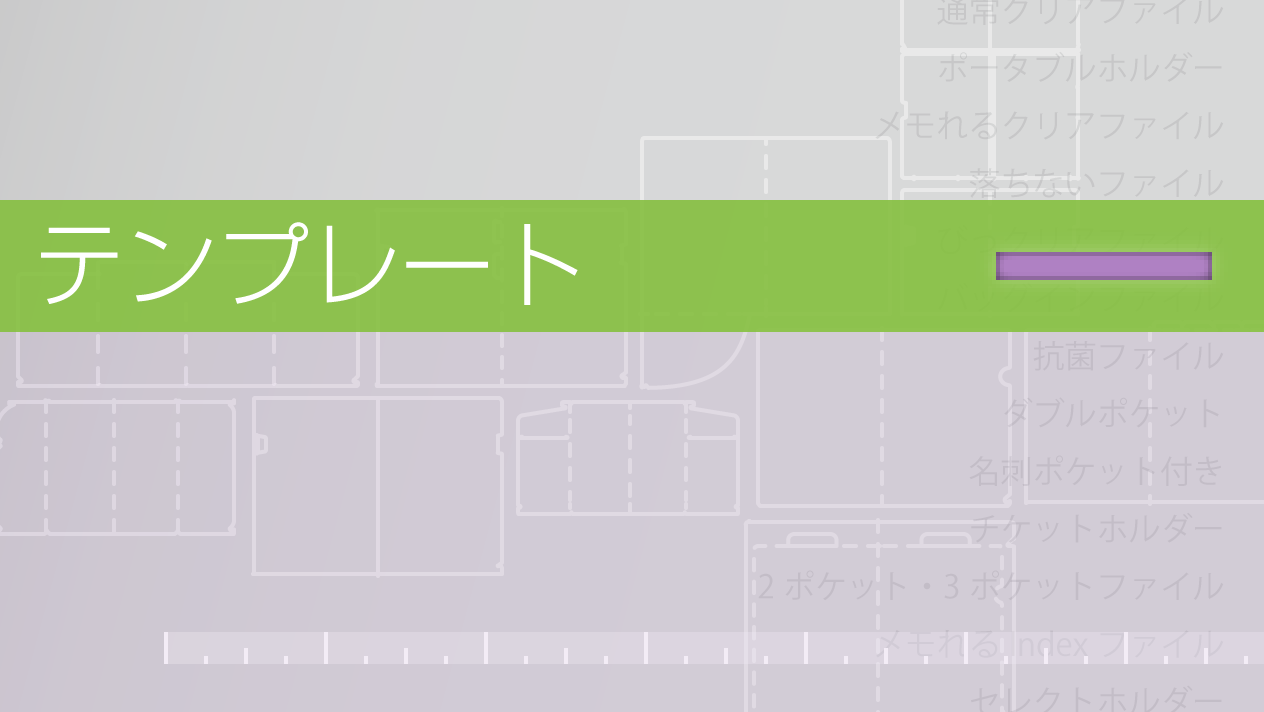 テンプレート