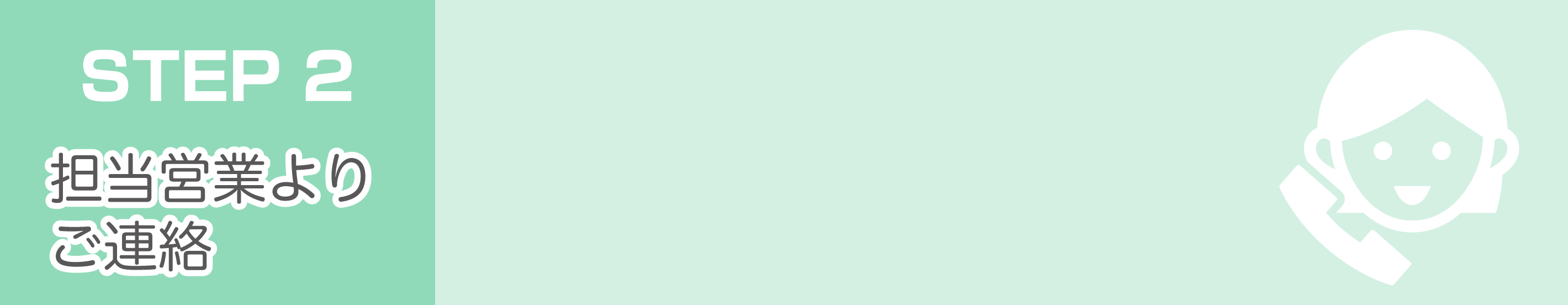 担当営業よりご連絡
