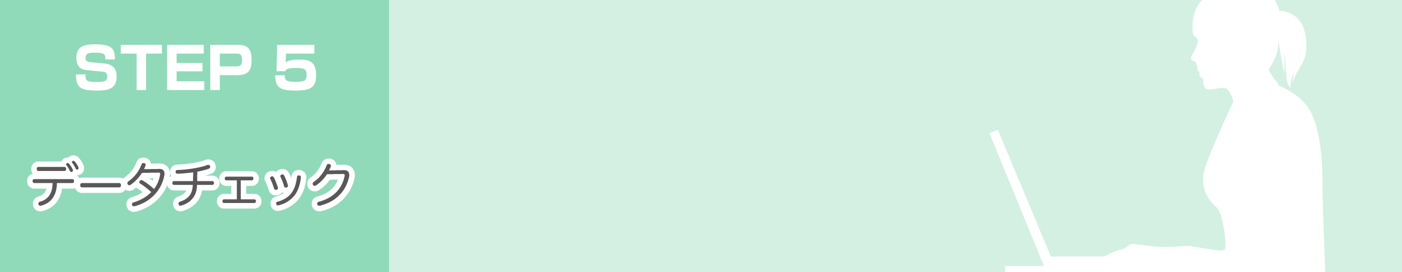 データチェック